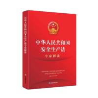 正版新书]中华人民共和国安全生产法专家解读邬燕云 著978750208