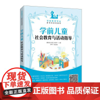 [ry]学前儿童社会教育与活动指导9787115538918人民邮电出版社书籍