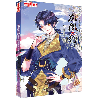 醉染图书龙凰之约 9 艰难的抉择 漫画版9787514866476