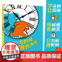 正版童书 与时间赛跑的大熊 认知了时间 了解时间概念 才能引导孩子养成良好的生活习惯和独立性培养孩子时间观念电子工业出版