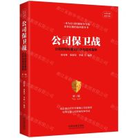 [N]公司保卫战(公司控制权案例点评与战术指导第3版)/云亭法律实务书系-9787521642261