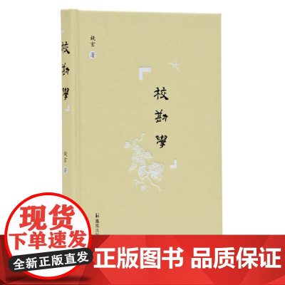 校勘学 钱玄先生著 (校勘学教材 适合古文献专业研究参考选读 繁体横排 精装版) 钱玄 凤凰出版社 正版书籍