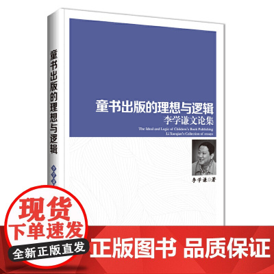 童书出版的理想与逻辑:李学谦文论集