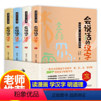 会说话的汉字 全4册 [正版]全4册 会说话的汉字 会说话的认知小百科创意趣味学汉字识字大王7-8-9岁启蒙早教 小学生
