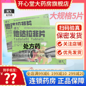 硬久 他达拉非片 20mg*5片/盒 它达拉菲它达拉非片它达拉非男人性药男科用药成人用品国产旗舰店正品片剂