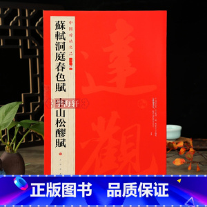 [正版]学海轩 苏轼洞庭春色赋中山松醪赋中国碑帖名品二编13释文注释繁体旁注行草书毛笔字帖碑帖书法临摹练古帖