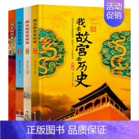 [4册]我去故宫看历史 [正版]我去故宫看历史全套4册6-12岁儿童小学生历史类课外书籍历史知识读物三四五六年级可我读物