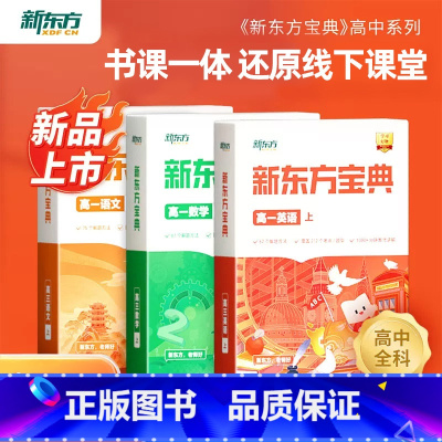 语文 上 高中一年级 [正版]旗舰 云书中学宝典高一语文数学英语物理化学生物政治历史地理 高一二三上下册级外语辅导书