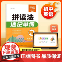 [易蓓]2025年新版初中英语拼读法速记 七八年级单词自然拼读人教版学生用书上册同步课本教材一本通单词音标语法汇总大全