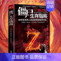 [正版] 僵尸生存指南 科普知识大全书如何或在活死人出没的黑暗世界求生 生化危机小说攻略书 僵尸世界大战地球末日生存秘籍