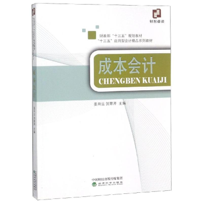 [M]成本会计/姜月运-9787521802399