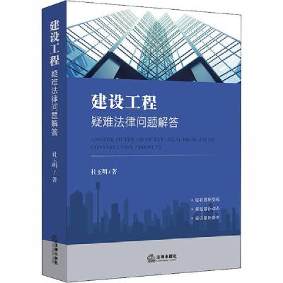 正版新书]建设工程疑难法律问题解答杜玉明9787519746322