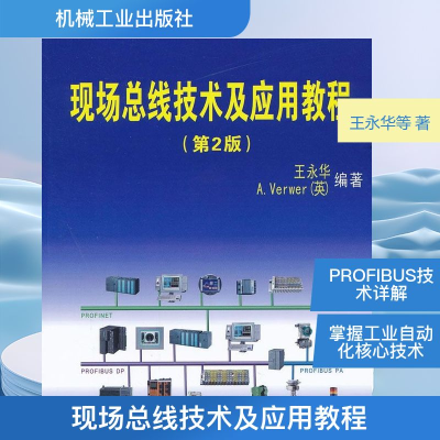 正版新书]现场总线技术及应用教程王永华,等 著9787111372967