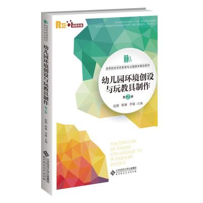 正版新书]幼儿园环境创设与玩教具制作(第2版)赵娟靳琳李敏/