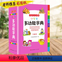 [正版]小学生多功能字典小学实用全功能词典彩图版大开本通用辞书字典中华现代汉语词语解释规范辞典工具书/