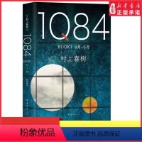 [正版]1Q84 BOOK1(4月-6月)精装村上春树创作40年高峰杰作外国文学小说日本文学绝爱之书命运之书时代之书9