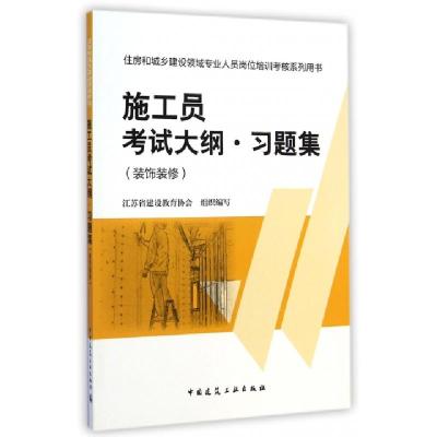 正版新书]施工员考试大纲习题集(装饰装修住房和城乡建设领域专