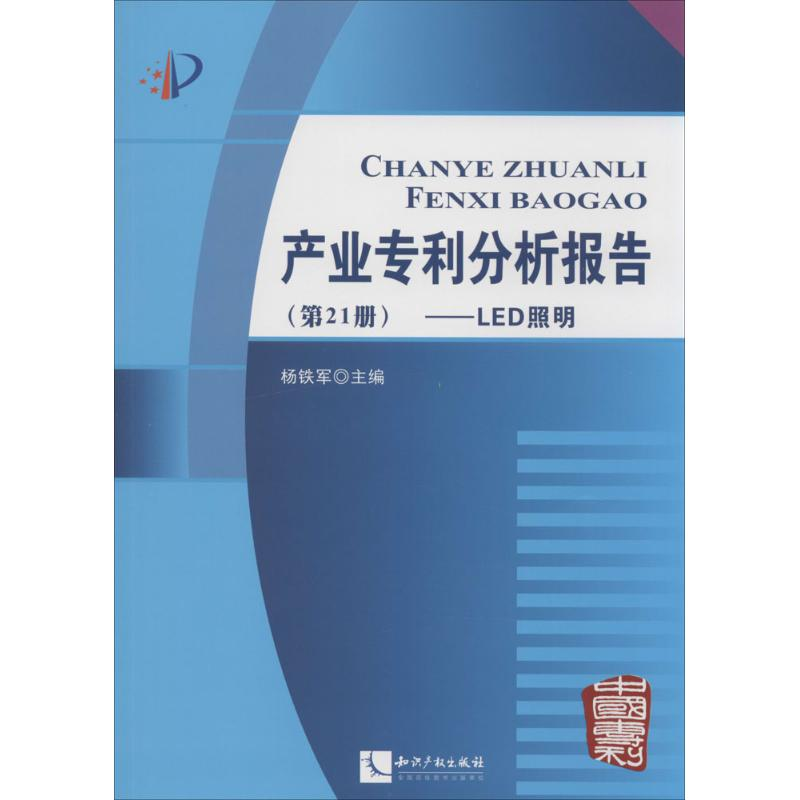 [M]产业专利分析报告-9787513026352