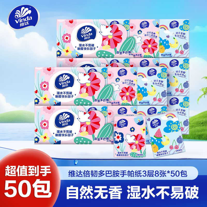 维达倍韧手帕纸3层8张50包 外出便携小包实惠餐巾纸面巾纸纸巾(新旧包装交替发货)