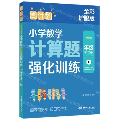 [N]小学数学计算题强化训练(1年级上下全彩护眼版)/周计划-9787562872276