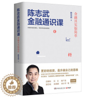 [醉染正版]陈志武金融通识课 金融其实很简单 金融系列作品书 经济通俗读物金融市场健康运转制度书籍经济制度参考书籍 管理