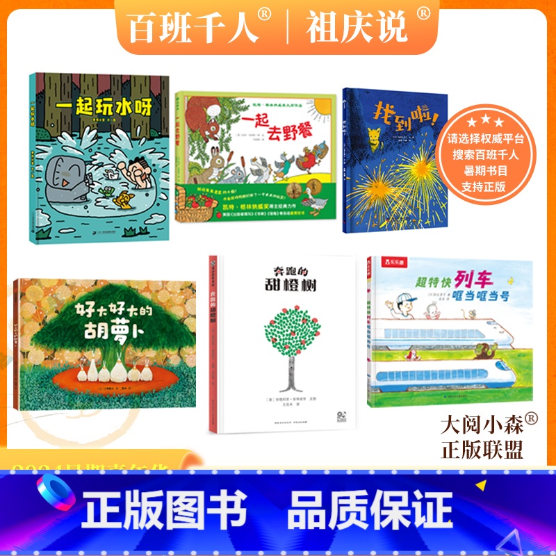 [2024暑假小班]全套6册 [正版]2024暑假百班千人幼儿园前小班阅读6册一起玩水呀 一起去野餐 找到啦 好大好大的