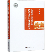 醉染图书功能语法视域下的哈萨克语时间范畴研究9787519273651