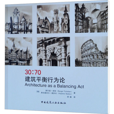 [M]30:70建筑平衡行为论-9787112227211