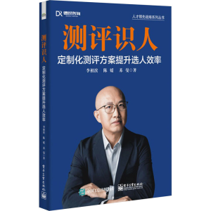 [M]测评识人 定制化测评方案提升选人效率-9787121467226