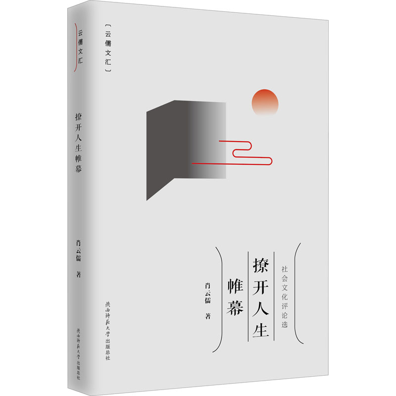 醉染图书撩开人生帷幕9787569517101