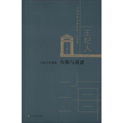 王纪人自选集:失衡与重建