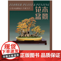 花木盆景杂志2025 盆景赏石 专业期刊 深度挖掘花卉园林行业风采和文化底蕴,表现自然界花草树木和花艺