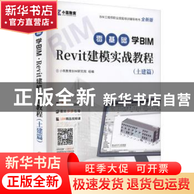 正版 零基础学BIM Revit建模实战教程(土建篇全新版BIM工程师职业