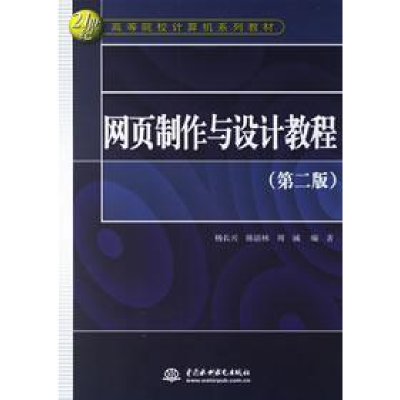 正版新书]网页制作与设计教程(第二版)杨长兴9787508443638