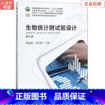 [正版]二手生物统计附试验设计第6版 明道绪 中国农业出版社