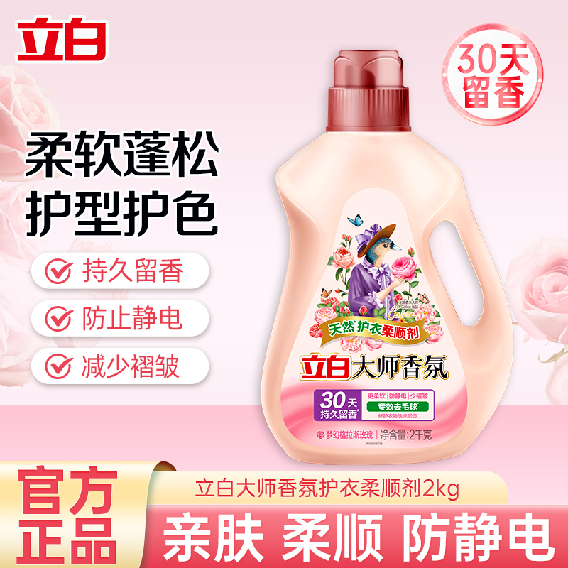 立白大师香氛天然护衣柔顺剂2kg瓶装持久留香护衣护型