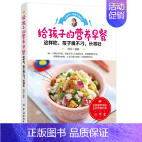 [正版]给孩子的营养早餐 儿童营养早餐制作书籍 儿童餐菜谱食谱参 儿童早饭粥菜营养搭配指南 花样早餐书 美食烹饪书籍