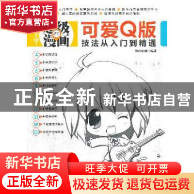 正版 可爱Q版技法从入门到精通 零点动漫编著 清华大学出版社 978
