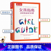 [正版] 女孩指南 动感青春期50课6-10岁捕捉孩子的敏感期教育孩子书籍生理心理学青春期的书生活常识启蒙认知家庭养育
