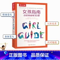 [正版] 女孩指南 动感青春期50课6-10岁捕捉孩子的敏感期教育孩子书籍生理心理学青春期的书生活常识启蒙认知家庭养育