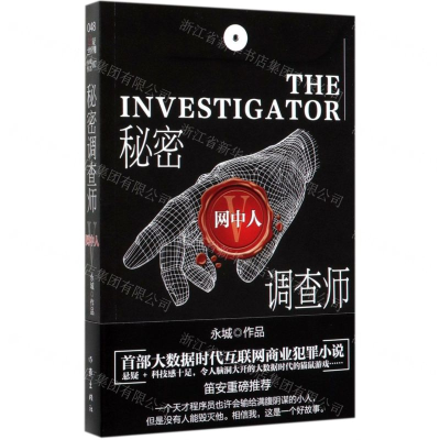 [N]秘密调查师(Ⅴ网中人)-9787521209044