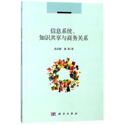 信息系统.知识共享与商务关系