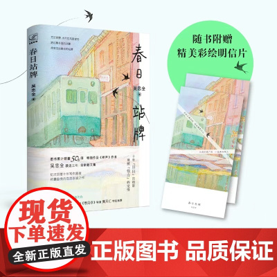 春日站牌 吴忠全著 作品《桥声》作者暌违三年 全新散文集 热播电视剧《想见你》导演 现代文学小说随笔散文正版书