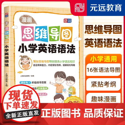 []元远教育 漫画思维导图 小学英语语法 思维导图 漫画助记 小学生易懂爱看 一本书解决小学全部语法知识点 讲练透彻