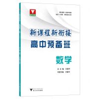 [N]数学/新课程新衔接高中预备班-9787308236591