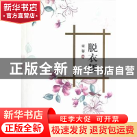 正版 脱衣舞 谢馨著 阳光出版社 9787552501124 书籍