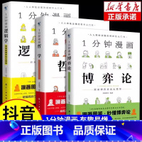 [全套3册]博弈论+逻辑学+哲学 [正版]抖音同款一分钟漫画哲学 原来哲学这么简单 哲学经典书籍 西方近代哲学史 理想