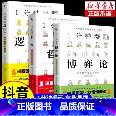 [全套3册]博弈论+逻辑学+哲学 [正版]抖音同款一分钟漫画哲学 原来哲学这么简单 哲学经典书籍 西方近代哲学史 理想