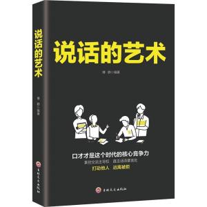 正版新书]说话的艺术博群9787547255551
