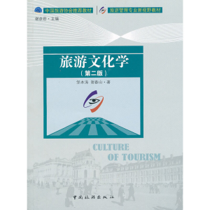 正版新书]旅游文化学(第2版旅游管理专业新视野教材)邹本涛//谢